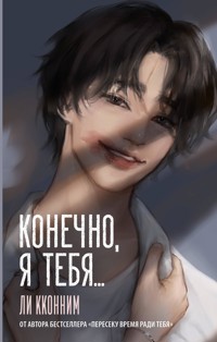 Конечно, я тебя... - Ли Кконним - E-Book