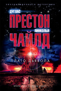 Плато Дьявола - Дуглас Престон - E-Book