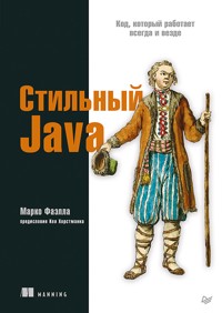 Стильный Java. Код, который работает всегда и везде - Марко Фаэлла - E-Book