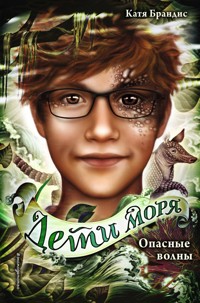 Опасные волны - Катя Брандис - E-Book