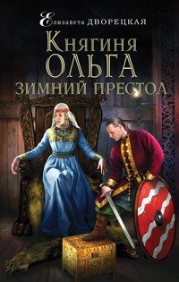 Княгиня Ольга. Зимний престол - Елизавета Дворецкая - E-Book