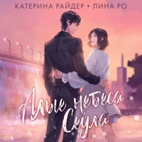 Алые небеса Сеула - Катерина Райдер - Hörbuch