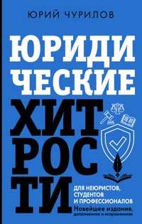 Юридические хитрости для неюристов, студентов и профессионалов - Юрий Чурилов - E-Book