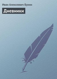Дневники - Иван Бунин - E-Book
