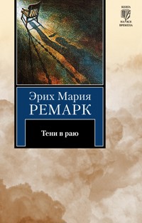 Тени в раю - Эрих Мария Ремарк - E-Book