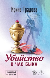Убийство в час быка - Ирина Градова - E-Book
