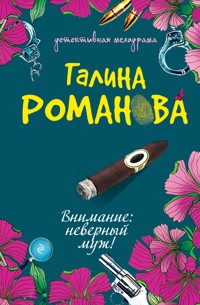 Внимание: неверный муж! - Галина Романова - E-Book