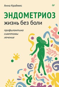 Эндометриоз. Жизнь без боли. Профилактика, симптомы, лечение - Анна Краймес - E-Book