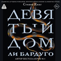 Девятый Дом - Ли Бардуго - Hörbuch