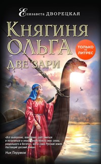 Княгиня Ольга. Две зари - Елизавета Дворецкая - E-Book