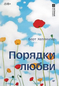 Порядки любви - Берт Хеллингер - E-Book