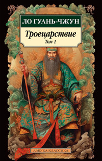 Троецарствие. Том 1 - Гуань-чжун Ло - E-Book
