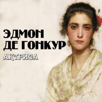 Актриса - Эдмон де Гонкур - Hörbuch