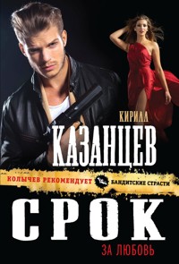 Срок за любовь - Кирилл Казанцев - E-Book