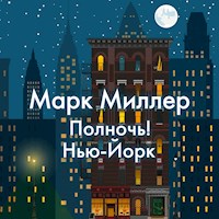 Полночь! Нью-Йорк - Mark Miller - Hörbuch
