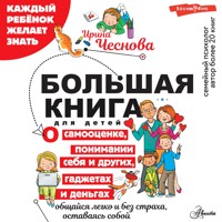 Большая книга для детей. О самооценке, понимании себя и других, гаджетах и деньгах - Ирина Чеснова - Hörbuch
