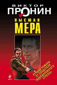 Высшая мера - Виктор Пронин - E-Book