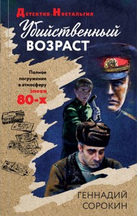 Убийственный возраст - Геннадий Сорокин - E-Book