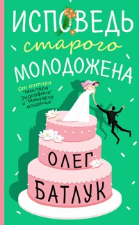 Исповедь старого молодожена - Олег Батлук - E-Book