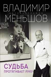 Судьба протягивает руку - Владимир Меньшов - E-Book