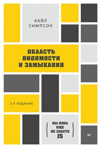 {Вы пока еще не знаете JS} Область видимости и замыкания - Кайл Симпсон - E-Book
