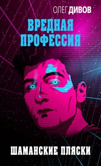 Шаманские пляски - Олег Дивов - E-Book