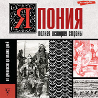 Япония. Полная история страны - Тайдзи Танака - Hörbuch