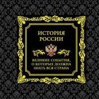 История России. Великие события, о которых должна знать вся страна - Михаил Вилков - Hörbuch