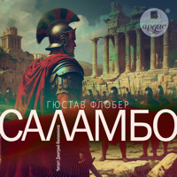 Саламбо - Гюстав Флобер - Hörbuch