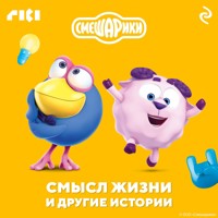 Смешарики. Смысл жизни и другие истории - авторов Коллектив - Hörbuch