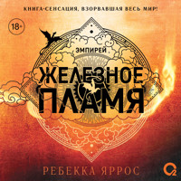 Железное пламя - Ребекка Яррос - Hörbuch