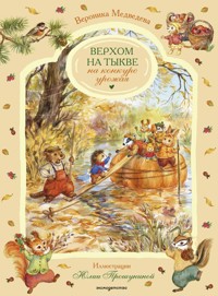 Верхом на тыкве на конкурс урожая - Вероника Медведева - E-Book