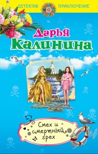 Смех и смертный грех - Дарья Калинина - E-Book