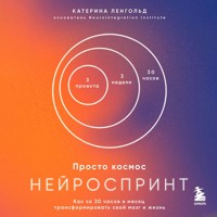 Просто космос. Нейроспринт. Как за 30 часов в месяц трансформировать свой мозг и жизнь - Катерина Ленгольд - Hörbuch