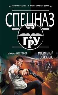 Мобильный свидетель - Михаил Нестеров - E-Book