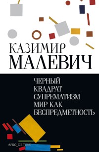 Черный квадрат. Супрематизм. Мир как беспредметность - Казимир Малевич - E-Book