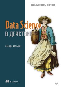Data Science в действии - Леонард Апельцин - E-Book