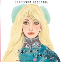 Город оживших снов - Екатерина Неволина - Hörbuch