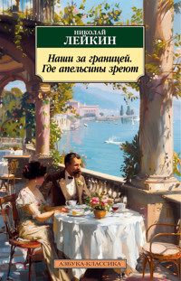 Наши за границей. Где апельсины зреют - Николай Лейкин - E-Book