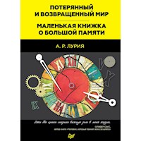 Потерянный и возвращенный мир. Маленькая книжка о большой памяти - А. Лурия - Hörbuch