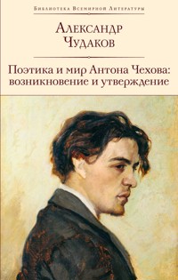 Поэтика и мир Антона Чехова: возникновение и утверждение - Aleksandr Chudakov - E-Book