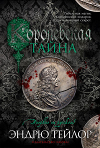 Королевская тайна - Эндрю Тейлор - E-Book