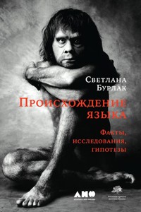 Происхождение языка: Факты, исследования, гипотезы - Светлана Бурлак - E-Book