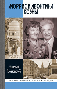 Моррис и Леонтина Коэны - Николай Долгополов - E-Book