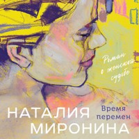 Время перемен - Наталия Миронина - Hörbuch