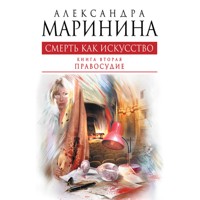 Смерть как искусство. Книга вторая. Правосудие - Aleksandra Marinina - Hörbuch