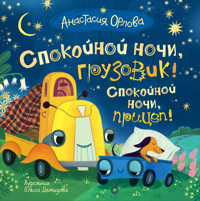 Спокойной ночи, грузовик! Спокойной ночи, прицеп! - Анастасия Орлова - E-Book