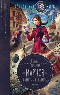 Маруся. Попасть – не напасть - Галина Гончарова - E-Book