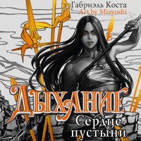 Дыхание. Сердце пустыни - Габриэль Коста - Hörbuch
