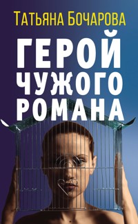 Герой чужого романа - Татьяна Бочарова - E-Book